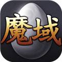 魔域（精选）