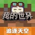 我的世界（精选）