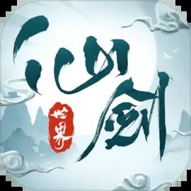 仙剑世界（精选）