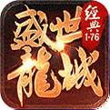 盛世龙城（精选）