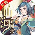 山海异闻录无限版（精选）