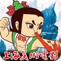 葫芦兄弟（精选）