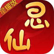 思仙星耀版（精选）