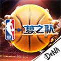 NBA梦之队（精选）