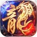 传奇私服（精选）