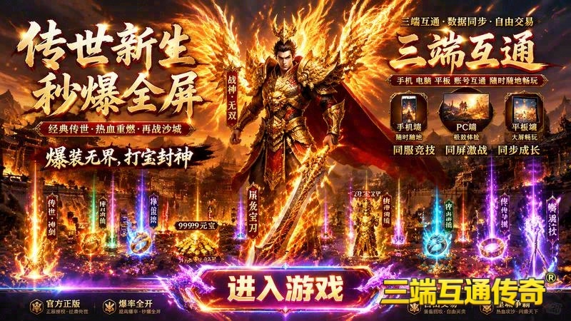 996传奇1.95，超值装备甩卖！你的传奇之旅从这里启航！(996传奇1.95版本_解锁隐藏关卡，探索等级上限的奥秘)（精选）