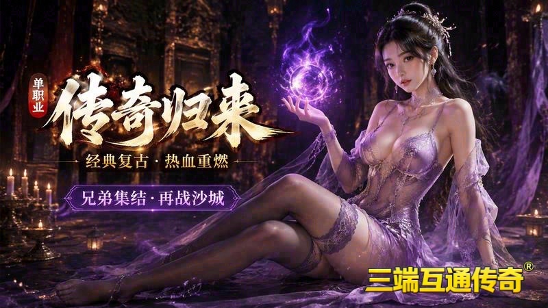 176怀旧传奇移动版_每日任务，带你重温经典时刻｜176怀旧传奇移动版礼包_专属公会争霸礼遇！