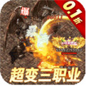 刚开一秒1.85版本传奇合击移动游戏-正版授权1.85版本传奇合击移动游戏-传奇专属服发布网（精选）