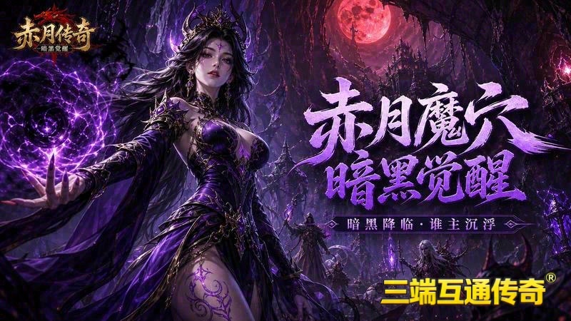 1.76赤月合击传奇_你掌握的技能，能否决定你的命运(新开合击传奇_暗夜之谜，隐藏任务解锁秘籍！)（精选）