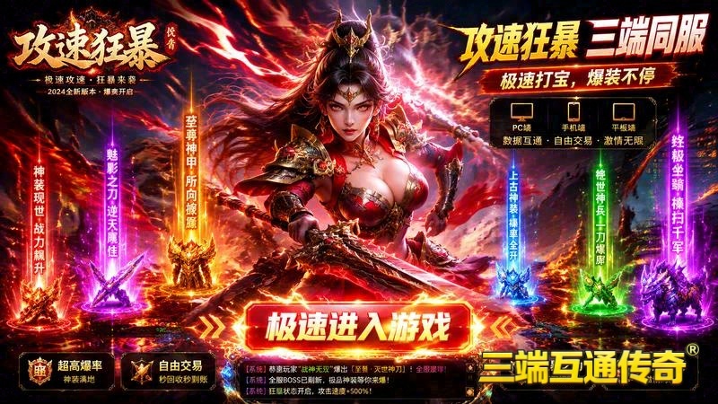 传奇超变单职业页面-组队挑战，重燃热血传奇｜_传奇超变单职业隐藏地图_精炼装备，探索神秘领域_（精选）