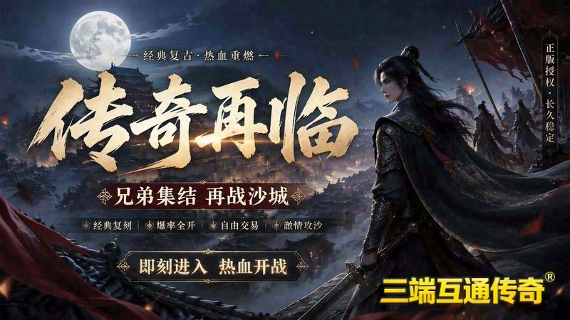 全新传奇合击英雄版-法师职业，等你来战！｜带4英雄合击传奇，装备精炼，铸就传奇之路（精选）
