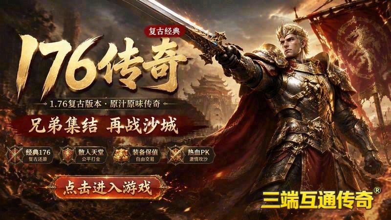 揭秘传奇3超变三端，如何战胜对手的PVP策略(解锁传奇3超变BOSS秘技_你真的会打那个无敌大BOSS吗)（精选）