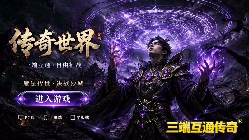 176版传奇巅峰-法师职业，重塑巅峰，重燃热血！｜176版传奇点卡_装备交易中心，尽享传奇魅力！