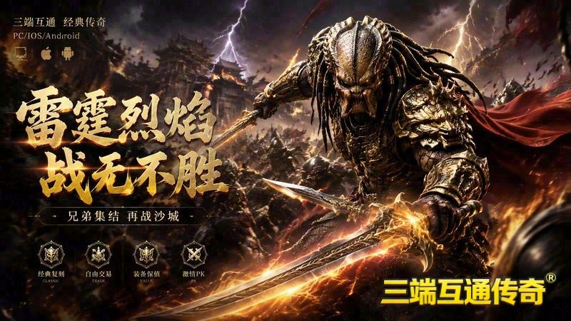 传奇单职业竞技场_发育玩法指南与竞技场挑战｜新单职业传奇火龙_震撼来袭，活动奖励大放送！