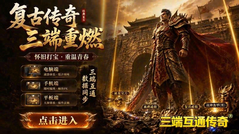 海南掌游1.80传奇_装备洗练能否铸就神兵(1.80至尊传奇专属服_69级套装，能否助你踏上霸主之路)（精选）