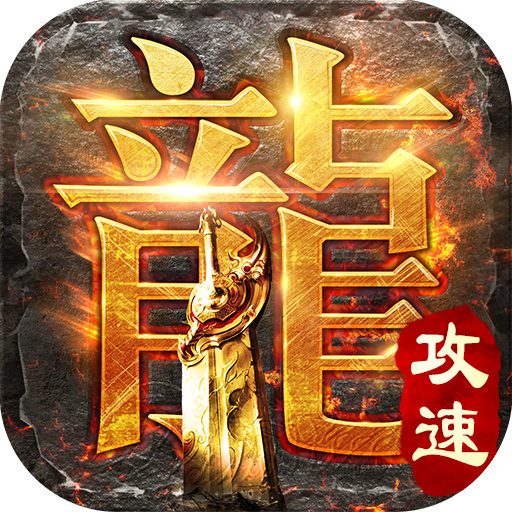 刚开一秒1.76金币传奇-正版授权1.76金币传奇-传奇专属服发布网（精选）