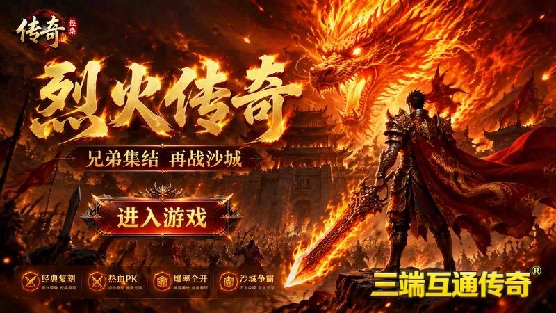 176复古传奇排行游戏截图