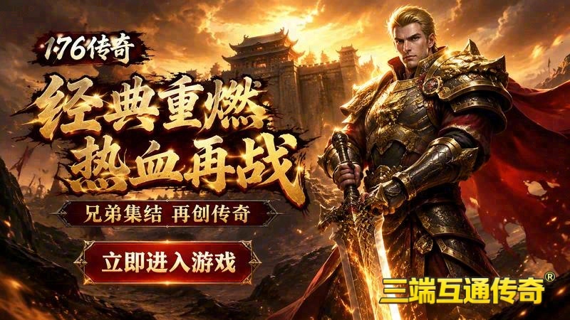 180版本传奇排行榜游戏截图