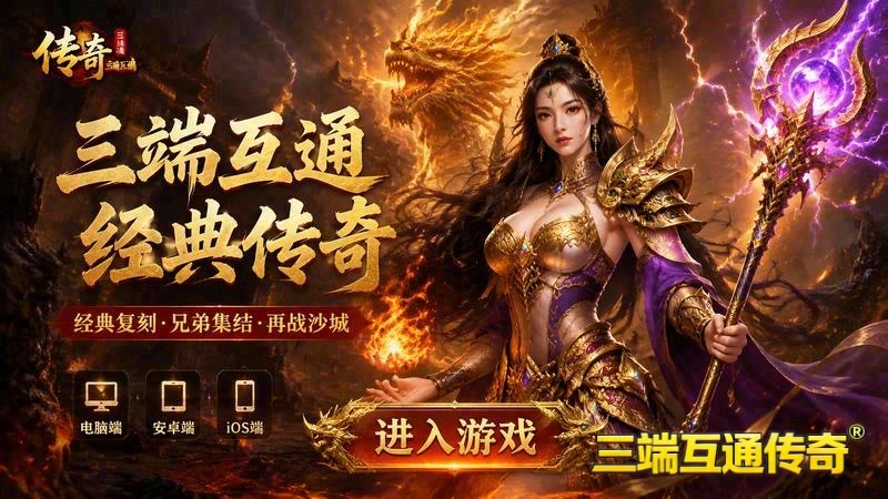 传奇武夷山单职业游戏截图
