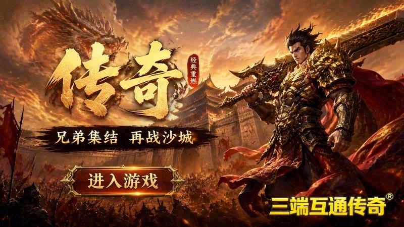 1.80版传奇哪年新服上线游戏截图