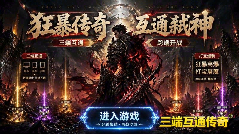 穿越传奇世界专属服中变_揭秘未知的神秘篇章(解锁传奇专属服怪物代码_战力飞升的神秘钥匙)（精选）